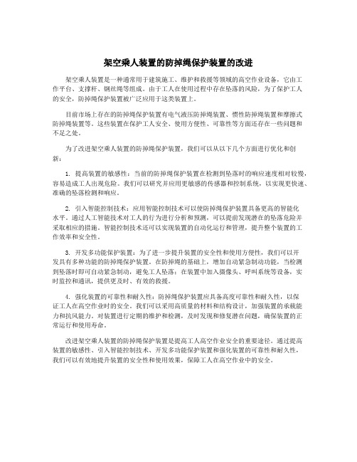 架空乘人装置的防掉绳保护装置的改进