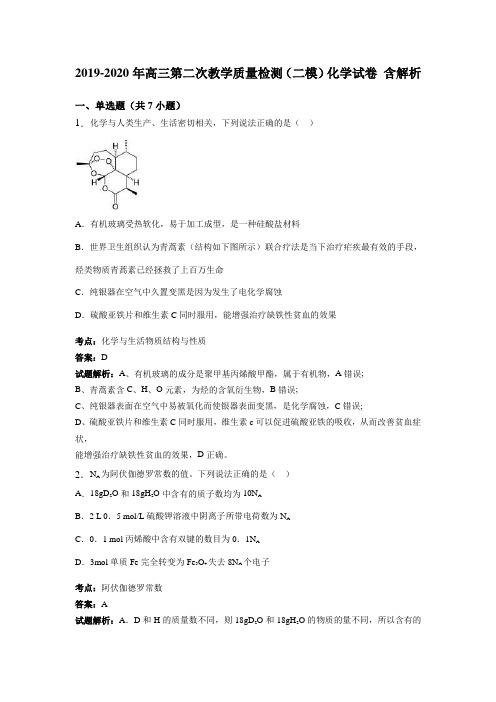 2019-2020年高三第二次教学质量检测(二模)化学试卷 含解析