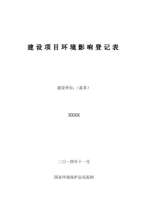 环境影响登记表模板-(环评组件材料清单)