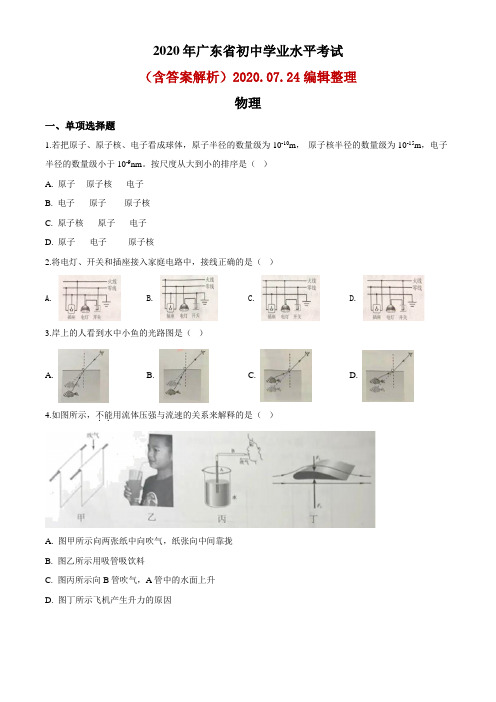 2020广东省中考物理试题(word解析版)