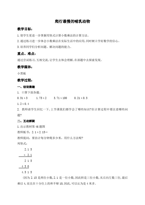 (北师大版)四年级数学下册教案爬行最慢的哺乳动物6