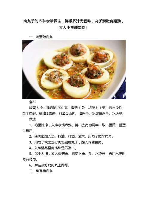 肉丸子的6种家常做法，鲜嫩多汁无腥味，丸子滑嫩有嚼劲，大人小孩都爱吃！