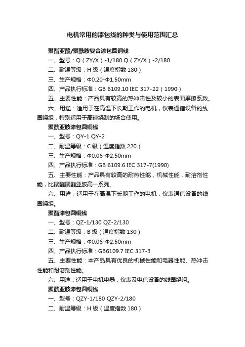 电机常用的漆包线的种类与使用范围汇总