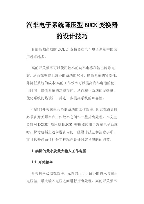 汽车电子系统降压型BUCK变换器的设计技巧