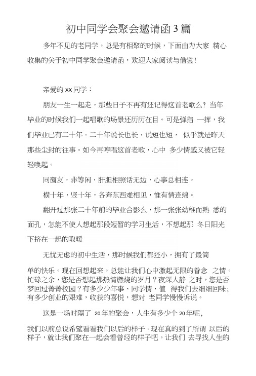 初中同学会聚会邀请函3篇.docx