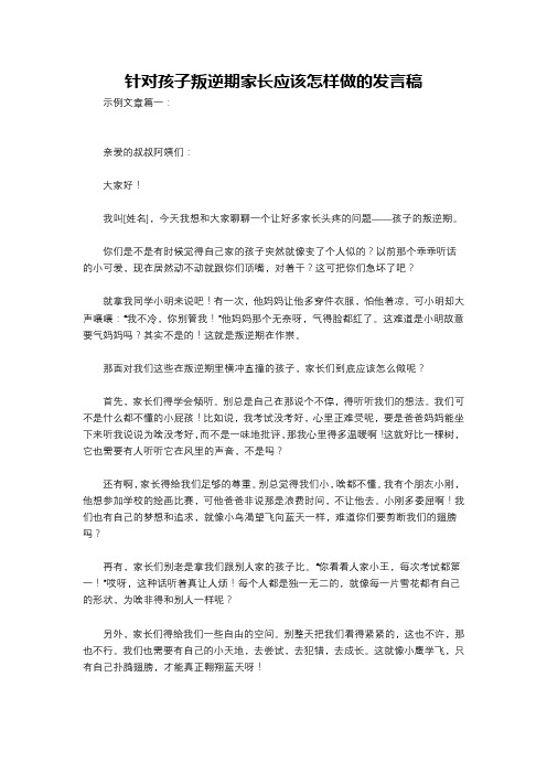 针对孩子叛逆期家长应该怎样做的发言稿