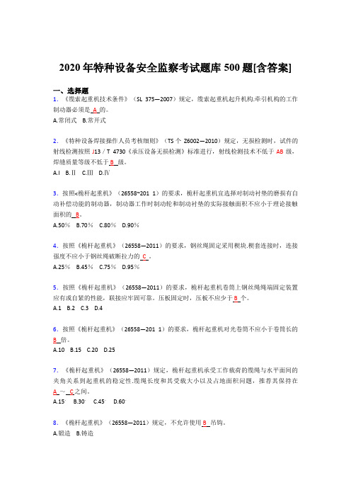 最新精编2020年特种设备安全监察测试版题库500题(含标准答案)
