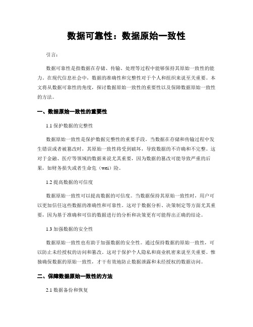 数据可靠性：数据原始一致性