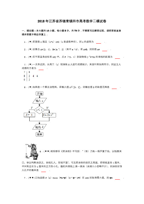 2018年江苏省苏锡常镇四市高考数学二模试卷