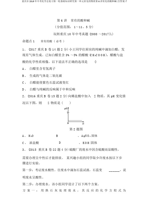 重庆市2019年中考化学总复习第一轮基础知识研究第一单元常见的物质第6讲常见的酸和碱(含答案)7