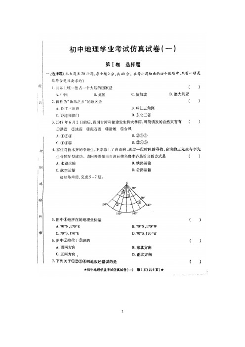 安徽省初中地理学业考试仿真试卷(一)(有答案)