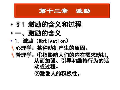 管理学012第十二章激励