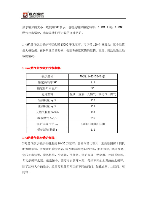 1.4MW燃气热水锅炉详细技术参数及价格