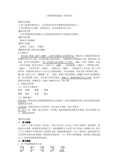 高中语文_获得教养的途径教学设计学情分析教材分析课后反思