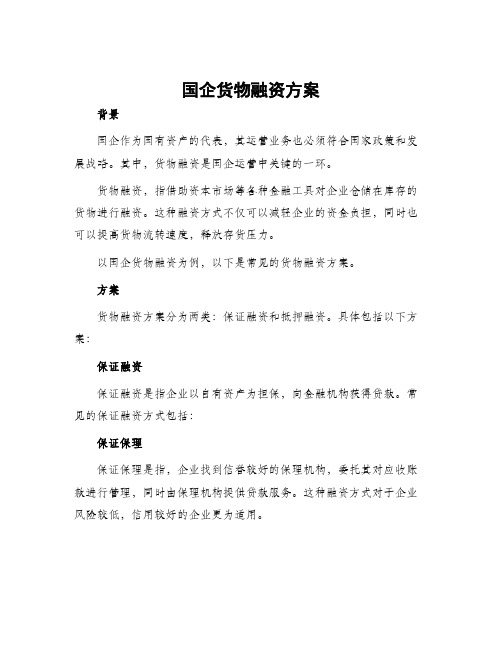 国企货物融资方案