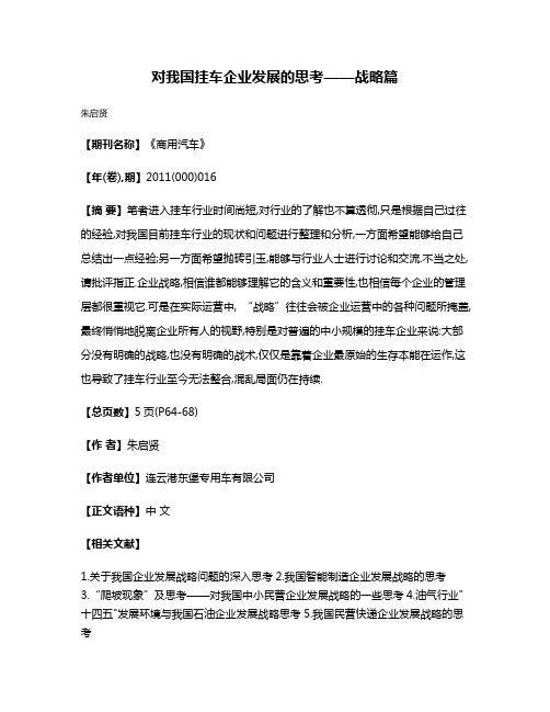 对我国挂车企业发展的思考——战略篇