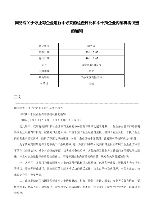 国务院关于停止对企业进行不必要的检查评比和不干预企业内部机构设置的通知-国发[1991]65号