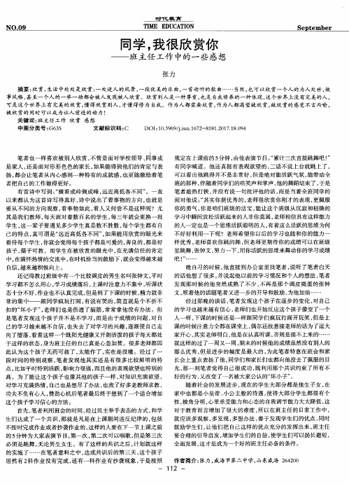 同学我很欣赏你——班主任工作中的一些感想