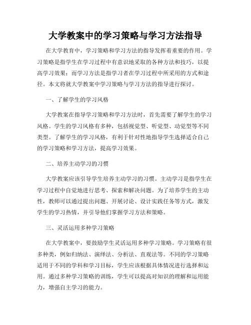 大学教案中的学习策略与学习方法指导