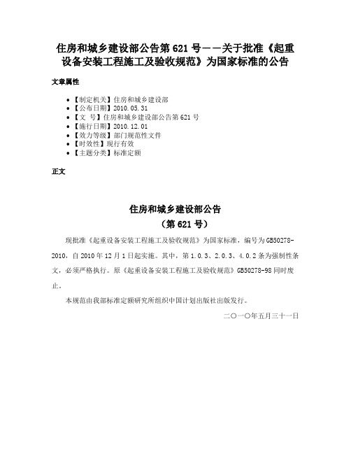 住房和城乡建设部公告第621号――关于批准《起重设备安装工程施工及验收规范》为国家标准的公告