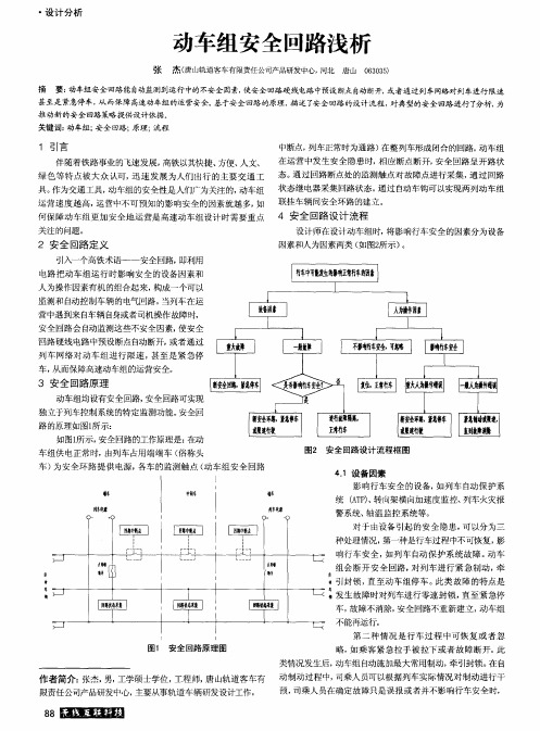 动车组安全回路浅析