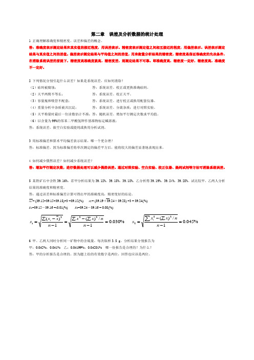 分析化学习题答案及详解高等教育出版社-第六版