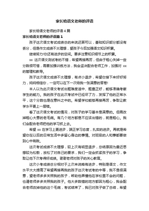 家长给语文老师的评语4篇