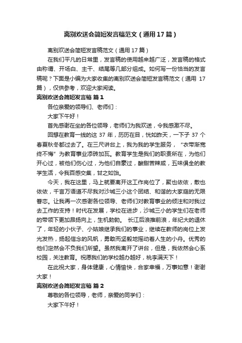 离别欢送会简短发言稿范文（通用17篇）