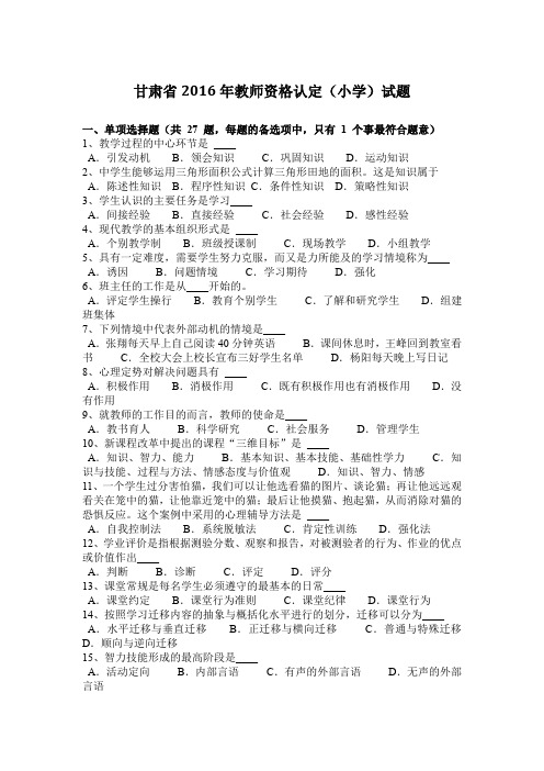 甘肃省2016年教师资格认定(小学)试题