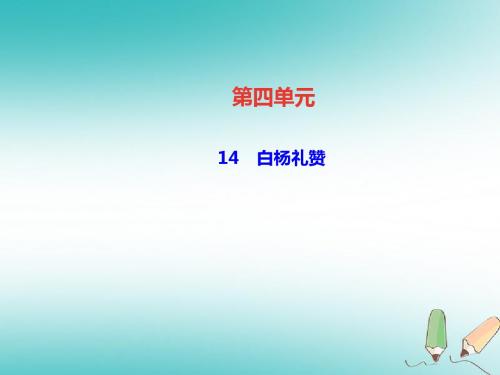 2018年八年级语文上册第四单元14白杨礼赞课件新人教版