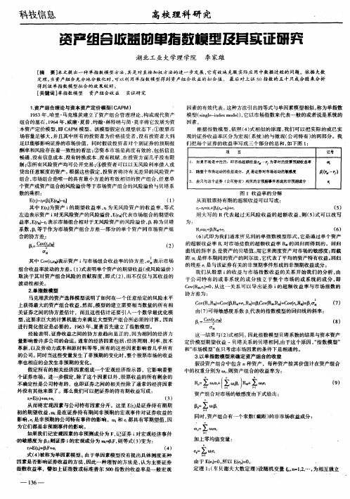 资产组合收益的单指数模型及其实证研究