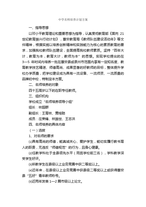 中学名师培养计划方案_策划方案_