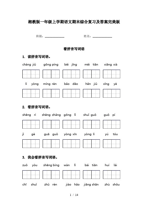 湘教版一年级上学期语文期末综合复习及答案完美版