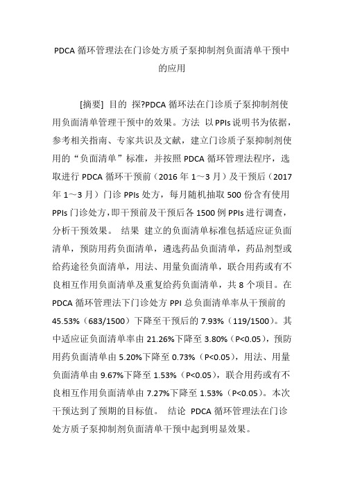 PDCA循环管理法在门诊处方质子泵抑制剂负面清单干预中的应用