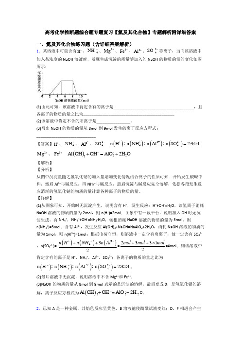 高考化学推断题综合题专题复习【氮及其化合物】专题解析附详细答案