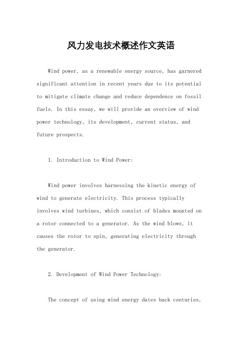 风力发电技术概述作文英语