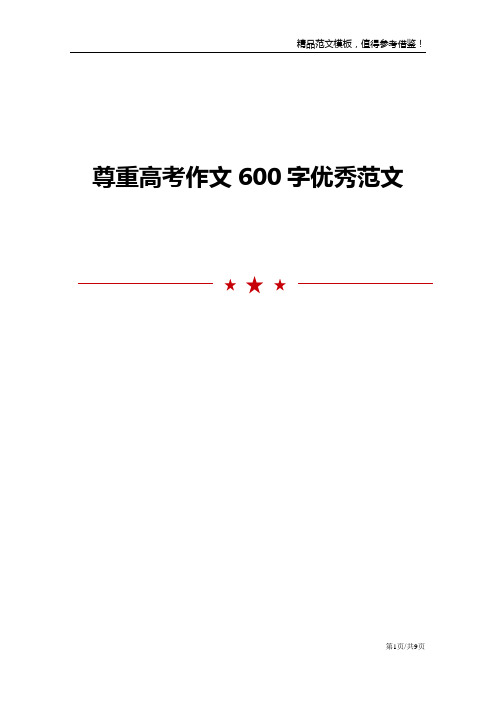 尊重高考作文600字优秀范文