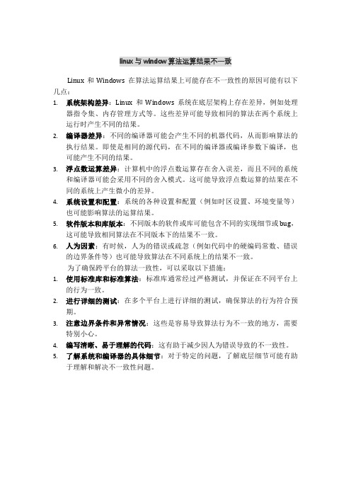 linux与window算法运算结果不一致