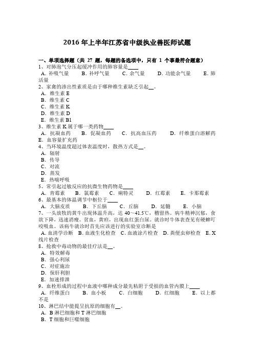 2016年上半年江苏省中级执业兽医师试题