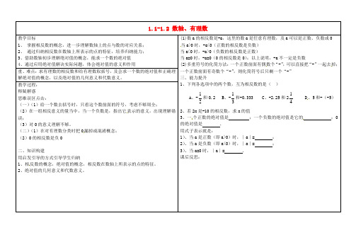 人教版甘肃省陇南市西和县十里乡初级中学七年级数学上册 1.1-1.2 数轴、有理数反馈教案2 (新版)新人教版