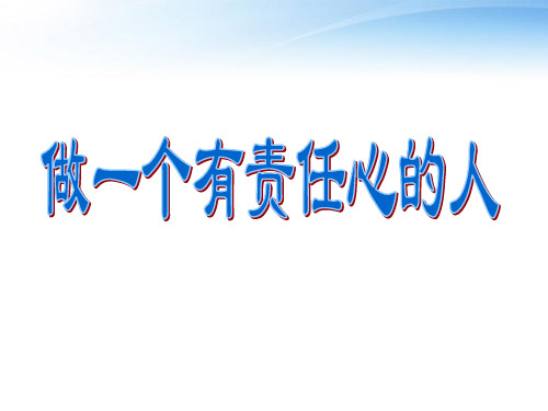 中学心理健康教育_做一个有责任心的人课件