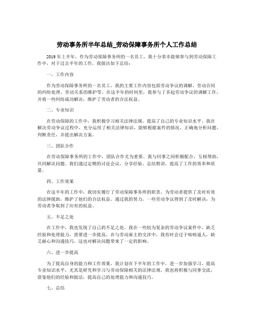 劳动事务所半年总结_劳动保障事务所个人工作总结