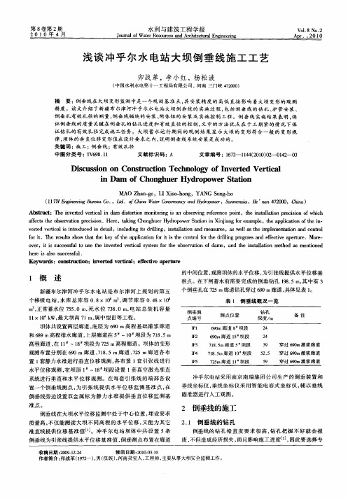 浅谈冲乎尔水电站大坝倒垂线施工工艺