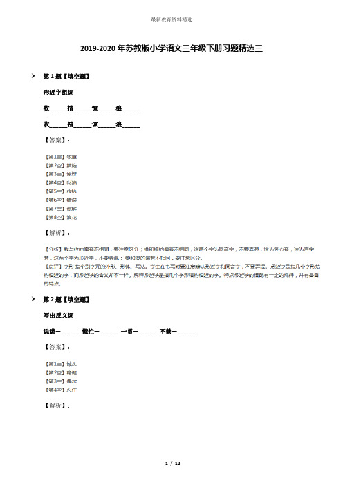 2019-2020年苏教版小学语文三年级下册习题精选三
