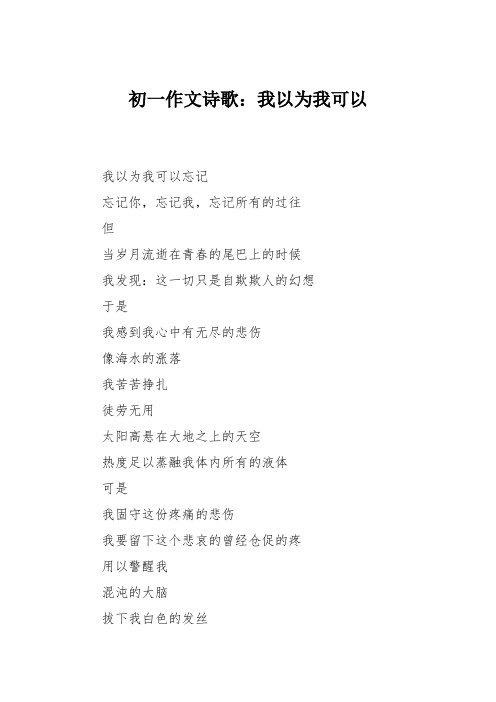 初一作文诗歌:我以为我可以