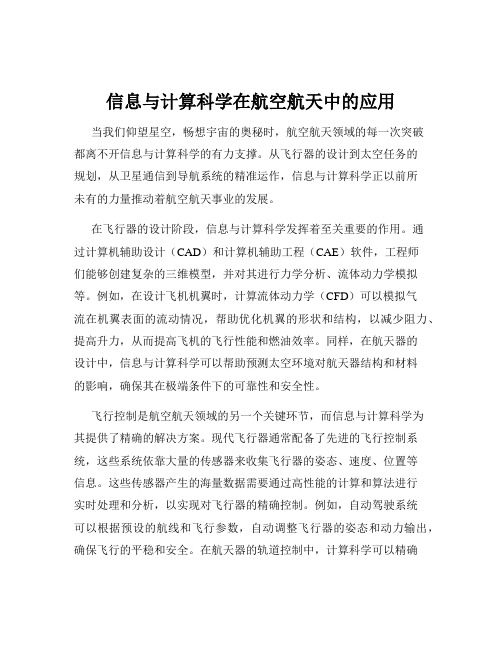 信息与计算科学在航空航天中的应用