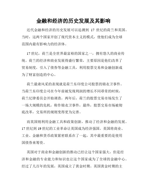 金融和经济的历史发展及其影响