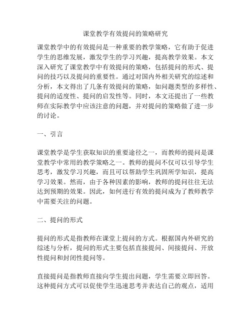 课堂教学有效提问的策略研究