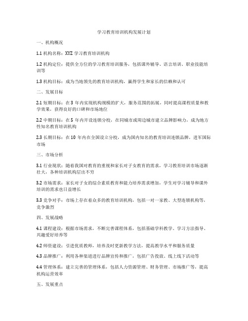 学习教育培训机构发展计划