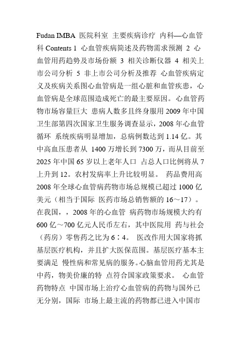 心血管药物行业报告与非上市公司推荐